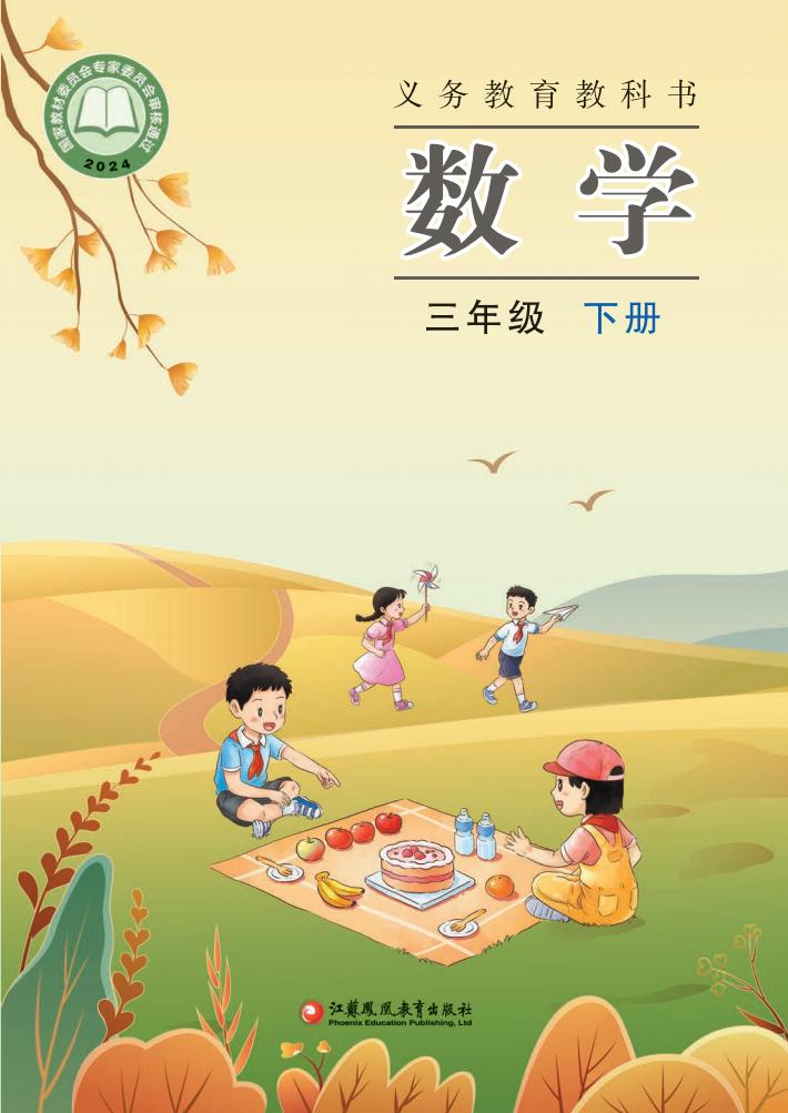 义务教育教科书新版苏教版·数学三年级下册PDF电子书电子版下载
