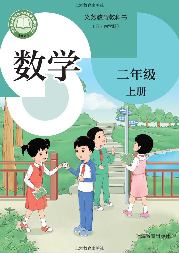 义务教育教科书（五•四学制）•沪教版数学_二年级_上册_上海教育出版社PDF电子书电子版下载