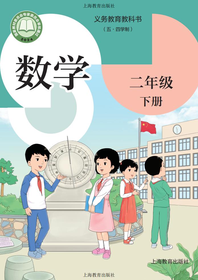 义务教育教科书新版（五•四学制）•沪教版数学_二年级_下册_上海教育出版社PDF电子书电子版下载