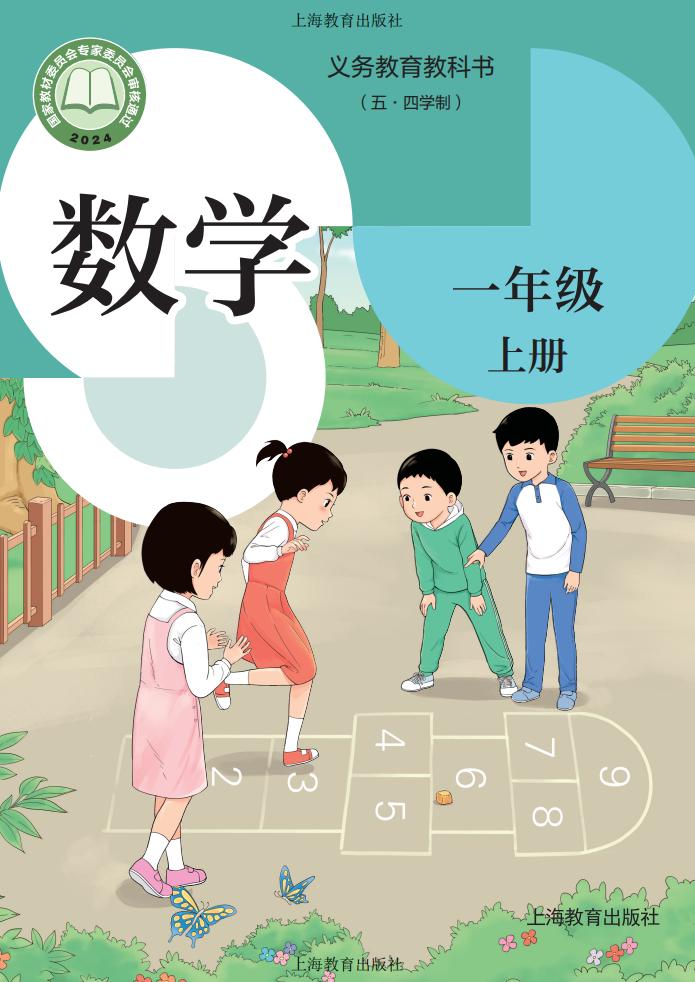 义务教育教科书新版（五•四学制）•沪教版数学_一年级_上册_上海教育出版社_PDF电子书电子版下载