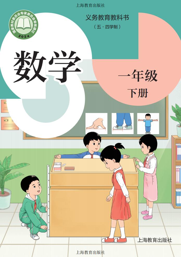 义务教育教科书新版（五•四学制）•沪教版数学一年级下册PDF电子书电子版下载