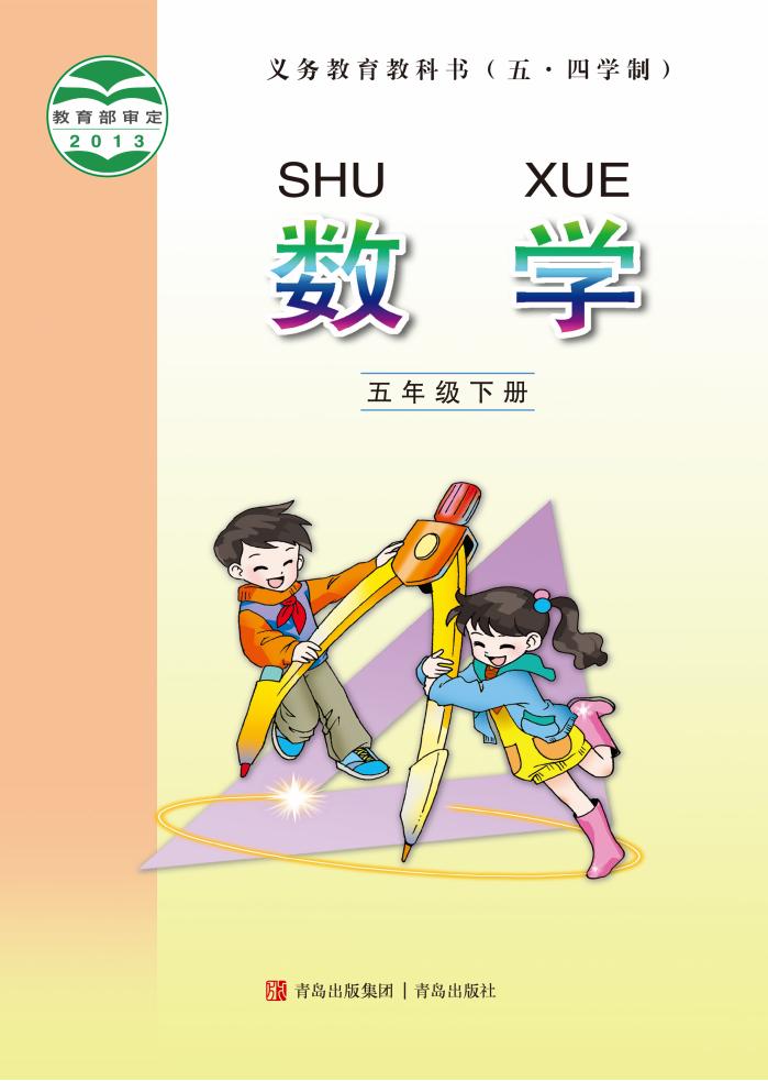义务教育教科书（五•四学制）·青岛版数学五年级下册PDF电子书电子版下载
