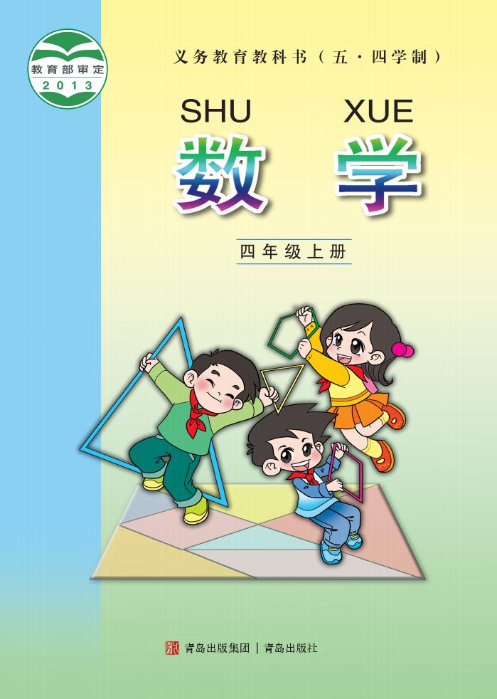 义务教育教科书（五•四学制）·数学_四年级_上册_青岛出版社PDF电子书电子版下载