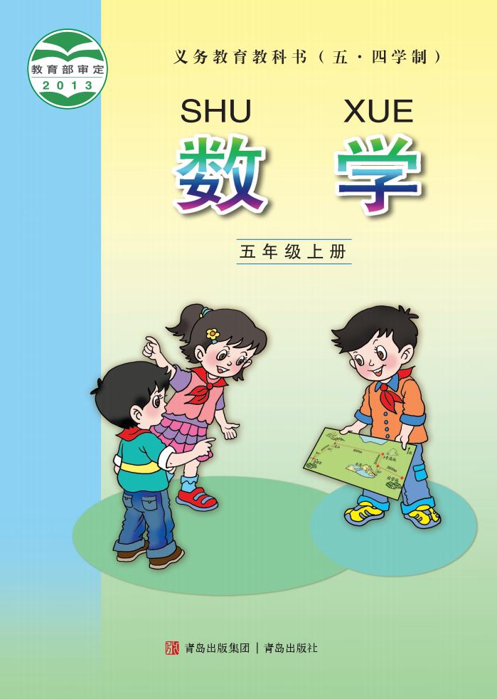 义务教育教科书（五•四学制）·数学_五年级_上册_青岛出版社PDF电子书电子版下载