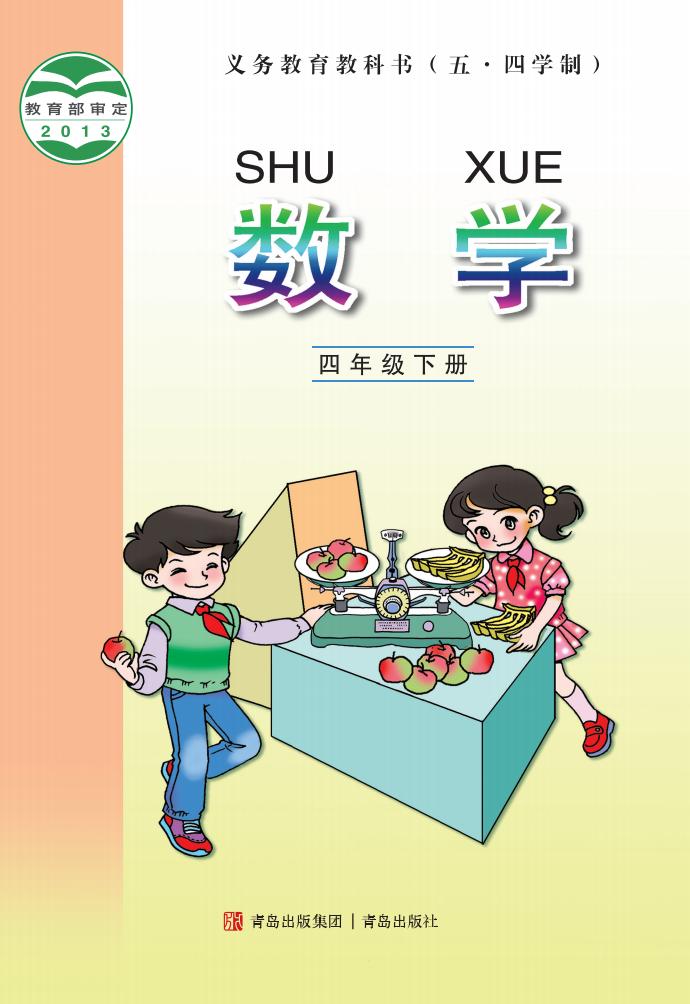 义务教育教科书（五•四学制）青岛版·数学四年级下册PDF电子书电子版下载