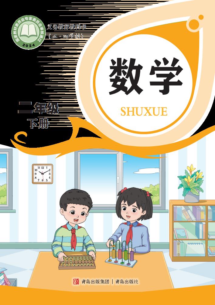 义务教育教科书新版（五•四学制）·青岛版数学二年级下册PDF电子书电子版下载