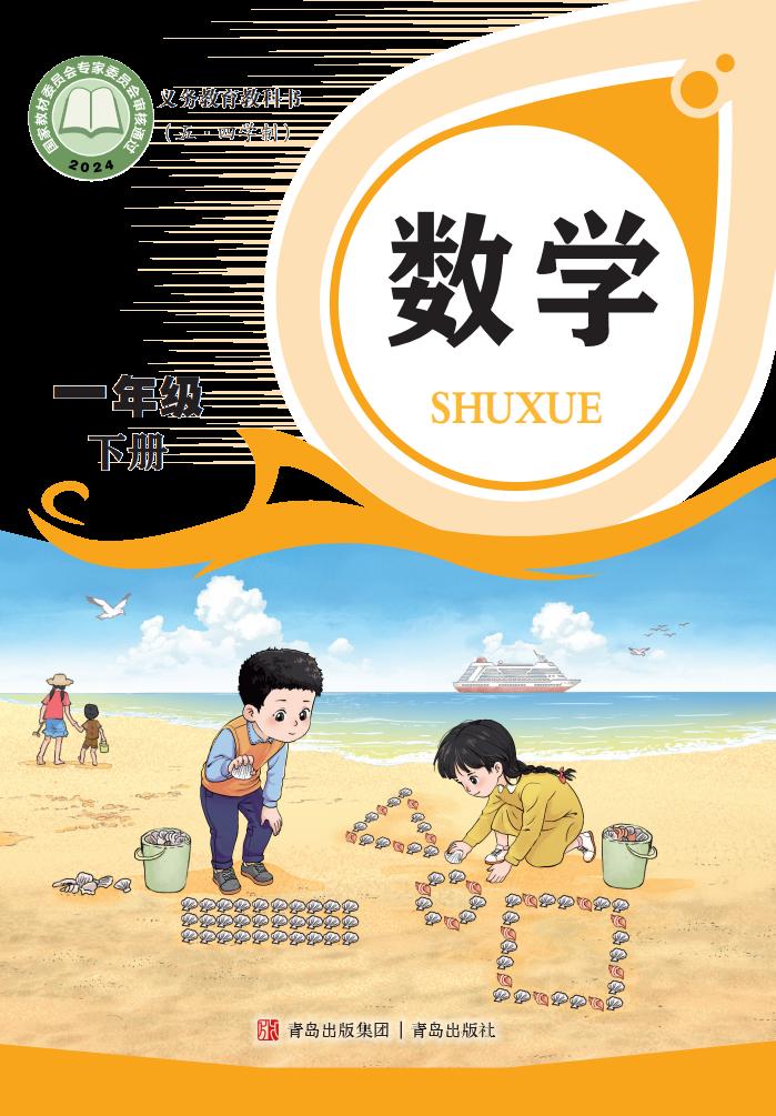 义务教育教科书新版（五•四学制）·青岛版数学一年级下册PDF电子书电子版下载