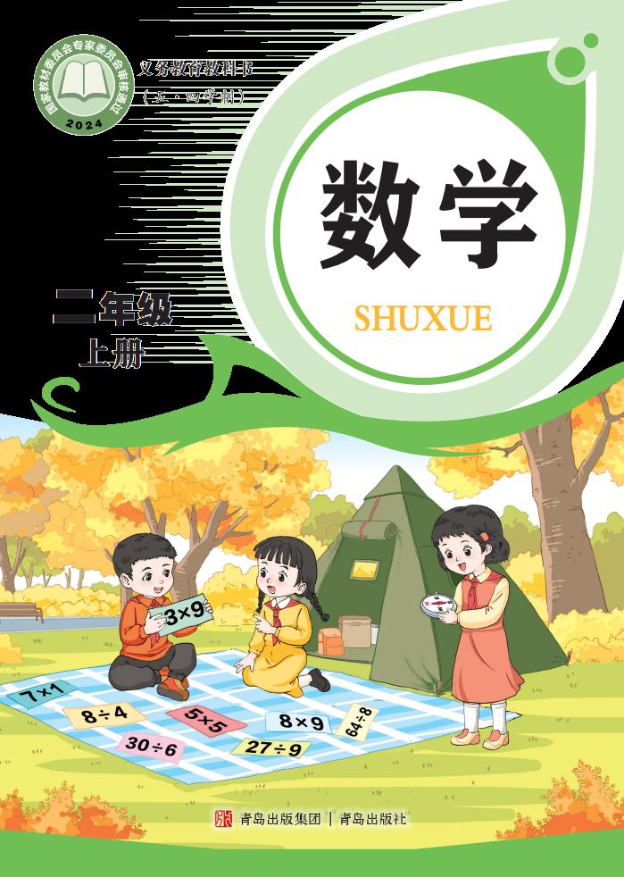 义务教育教科书新版（五•四学制）•青岛版数学_二年级_上册_青岛出版社PDF电子书电子版下载