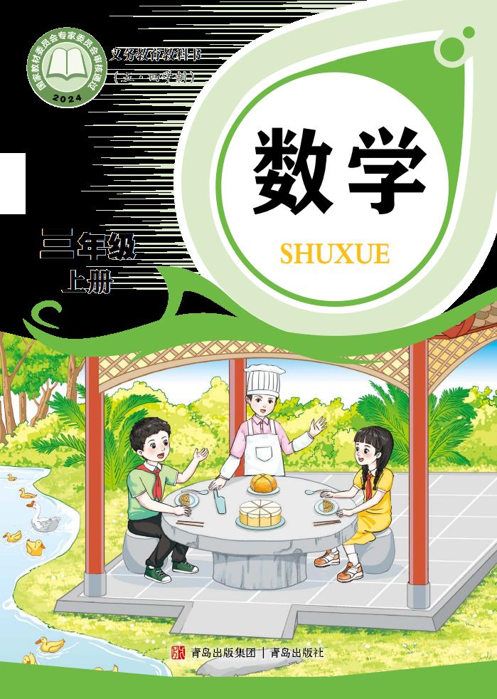 义务教育教科书新版（五•四学制）•青岛版数学_三年级_上册_青岛出版社PDF电子书电子版下载
