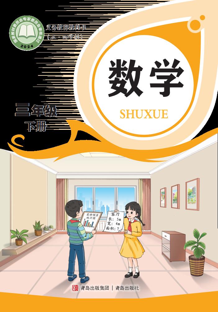 义务教育教科书新版（五•四学制）•青岛版数学_三年级_下册_青岛出版社PDF电子书电子版下载