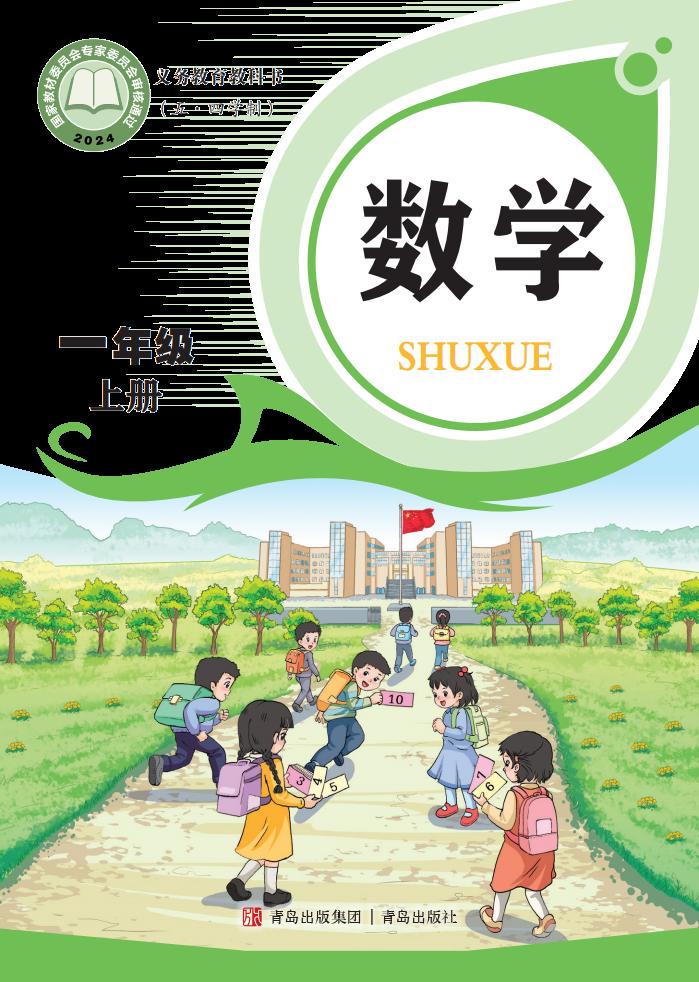 义务教育教科书新版（五•四学制）•青岛版数学_一年级_上册_青岛出版社PDF电子书电子版下载