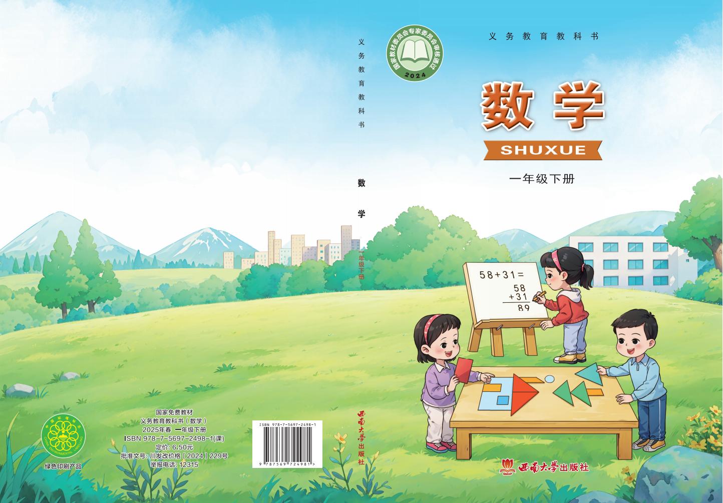 （根据2022年版课程标准修订）西南大学版义务教育教科书·数学一年级下册PDF电子书电子版下载