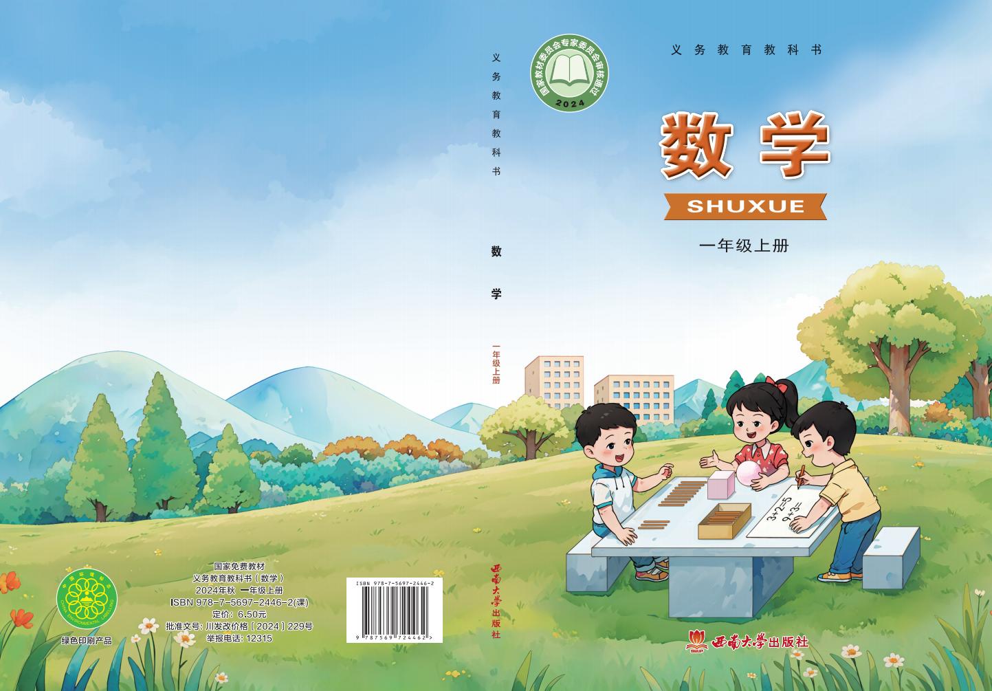 （根据2022年版课程标准修订）西南大学版义务教育教科书•数学一年级上册PDF电子书电子版下载