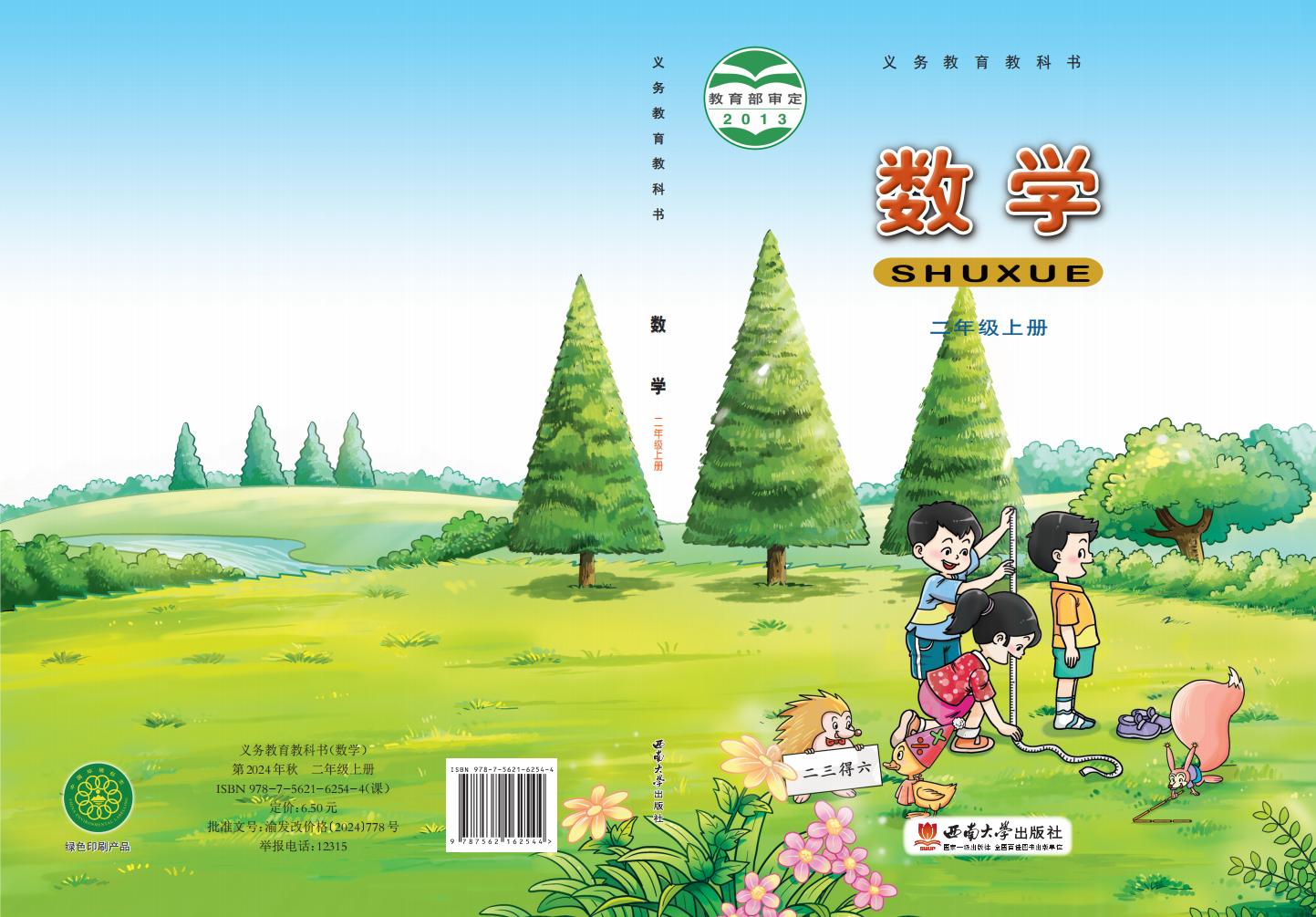 义务教育教科书·西南大学版数学二年级上册PDF电子书电子版下载