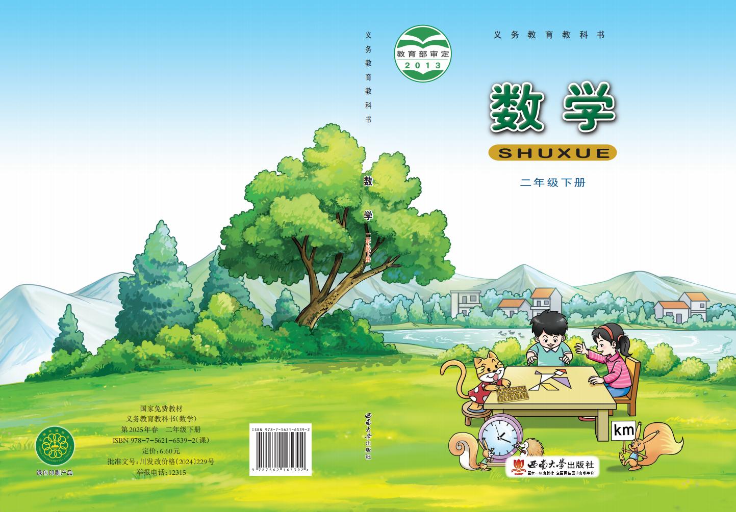 义务教育教科书·西南大学版数学二年级下册PDF电子书电子版下载