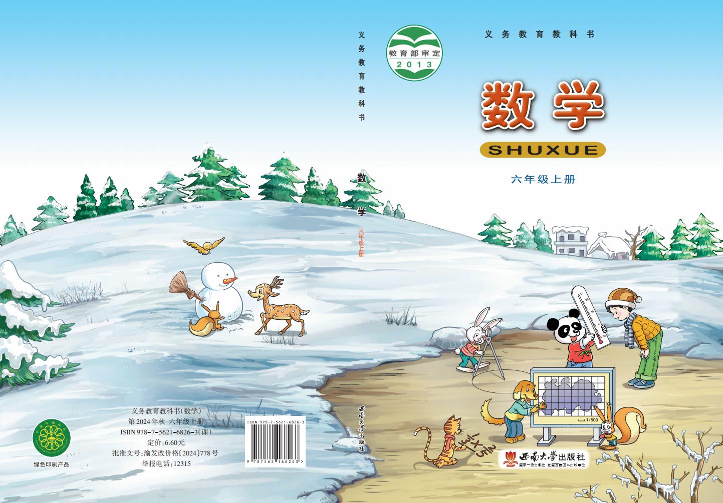 义务教育教科书·西南大学版数学六年级上册PDF电子书电子版下载
