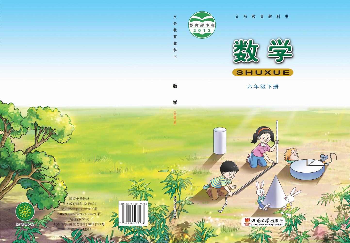 义务教育教科书·西南大学版数学六年级下册PDF电子书电子版下载
