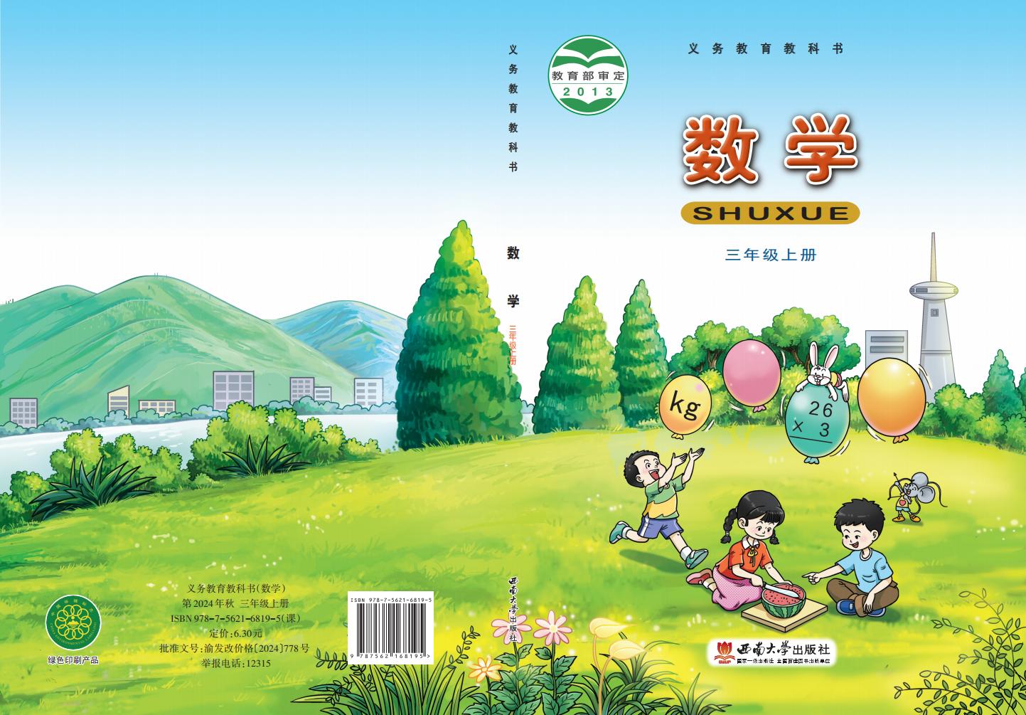 义务教育教科书·西南大学版数学三年级上册PDF电子书电子版下载