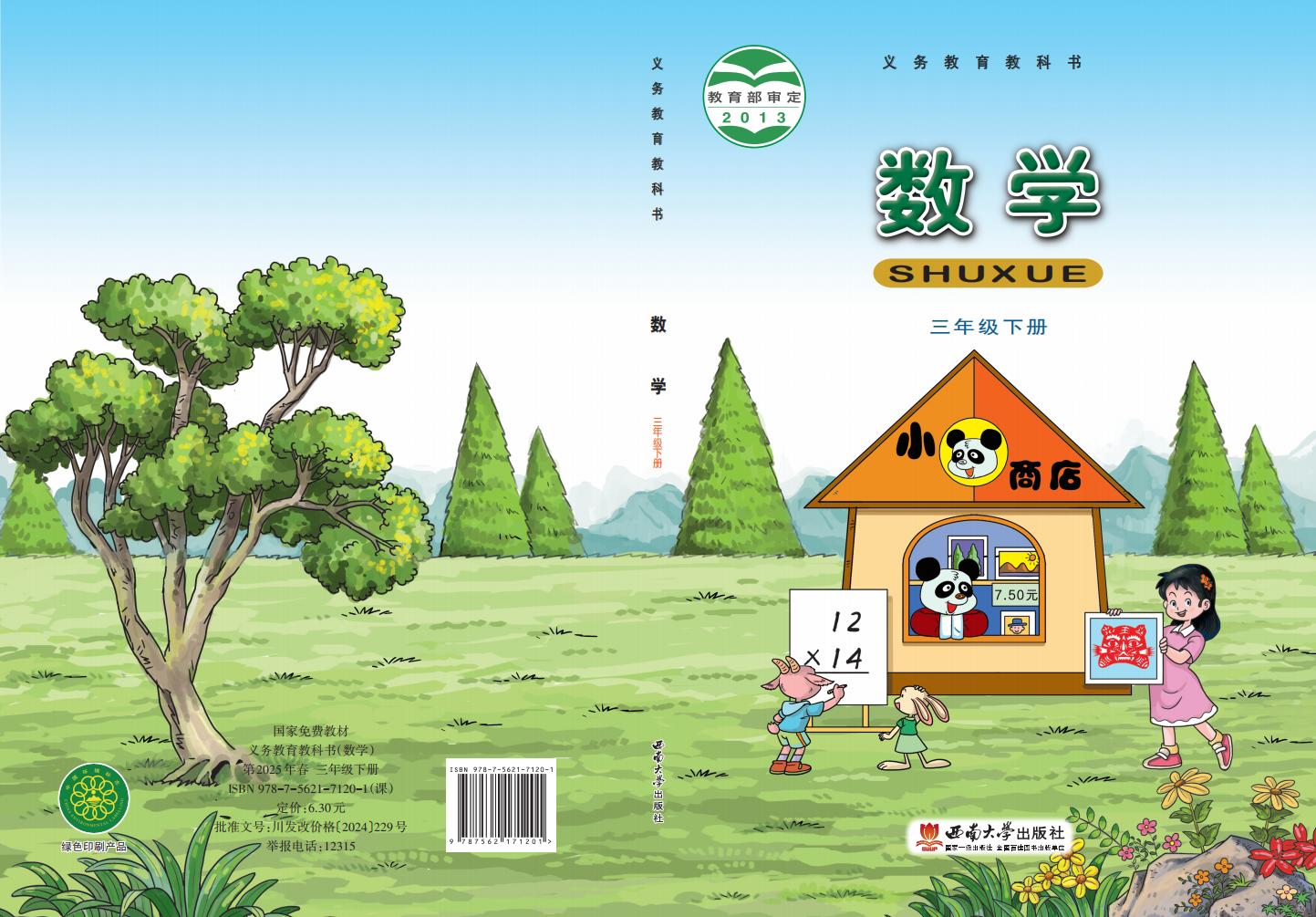 义务教育教科书·西南大学版数学三年级下册PDF电子书电子版下载
