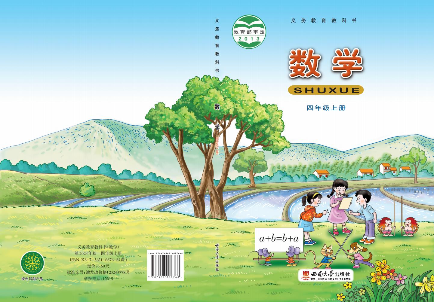 义务教育教科书·西南大学版数学四年级上册PDF电子书电子版下载