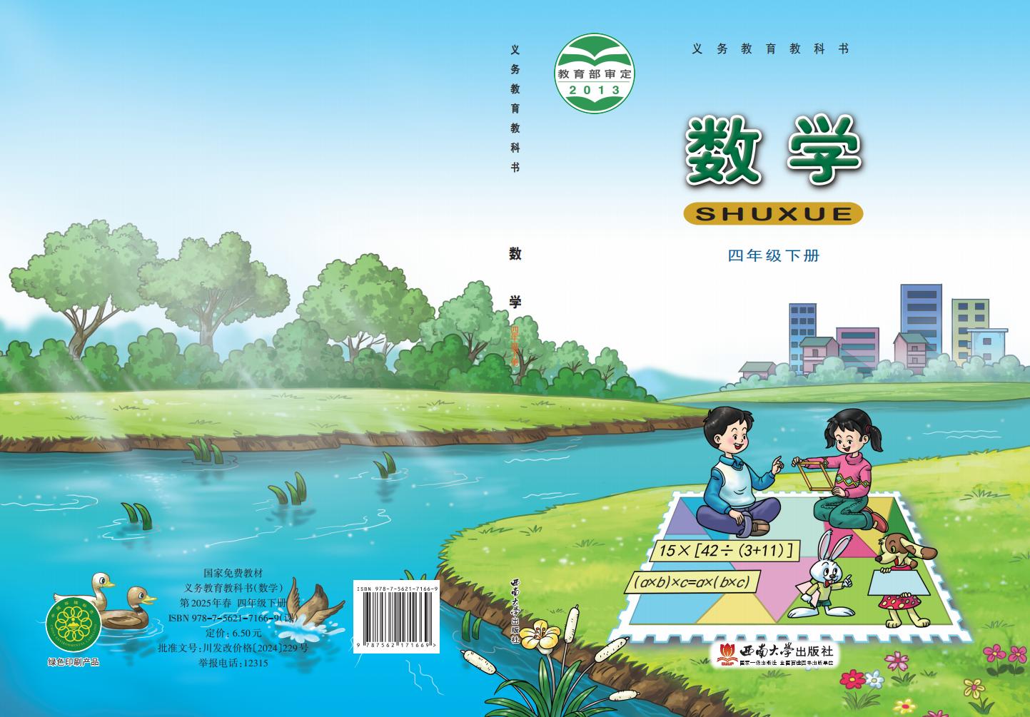 义务教育教科书·西南大学版数学四年级下册PDF电子书电子版下载