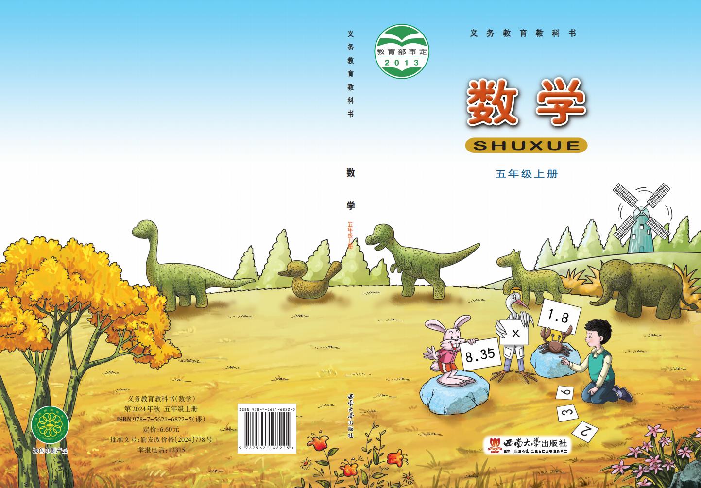 义务教育教科书·西南大学版数学五年级上册PDF电子书电子版下载