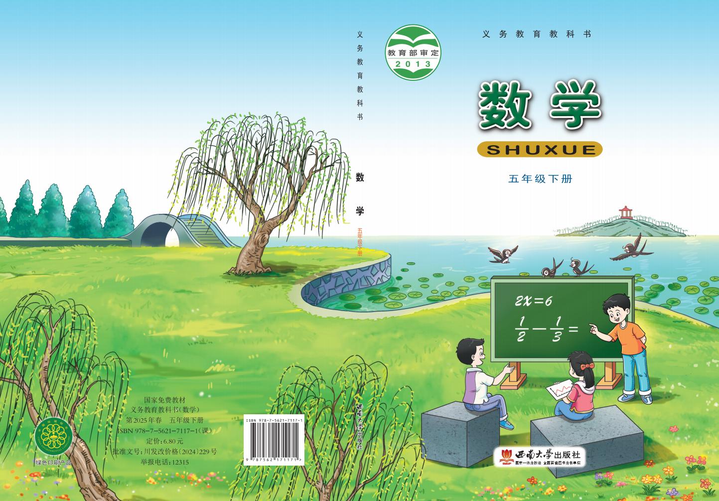 义务教育教科书·西南大学版数学五年级下册PDF电子书电子版下载