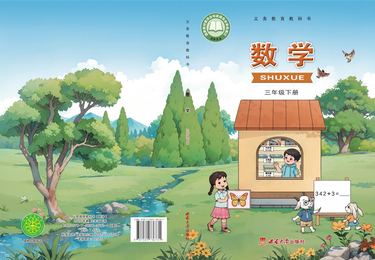 义务教育教科书新版西南大学版·数学三年级下册PDF电子书电子版下载