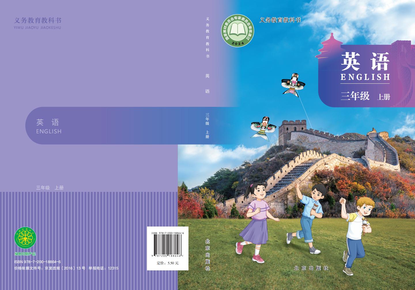 （根据2022年版课程标准修订）北京版义务教育教科书•英语_三年级上册PDF电子书电子版下载