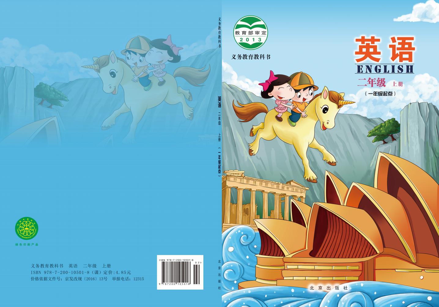 义务教育教科书·北京版英语（一年级起点）二年级上册PDF电子书电子版下载