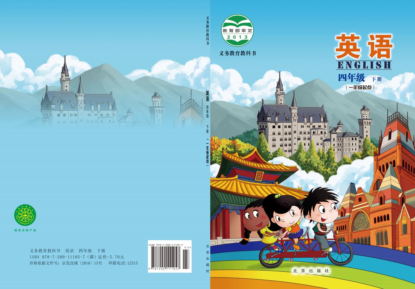 义务教育教科书·北京版英语（一年级起点）四年级下册PDF电子书电子版下载