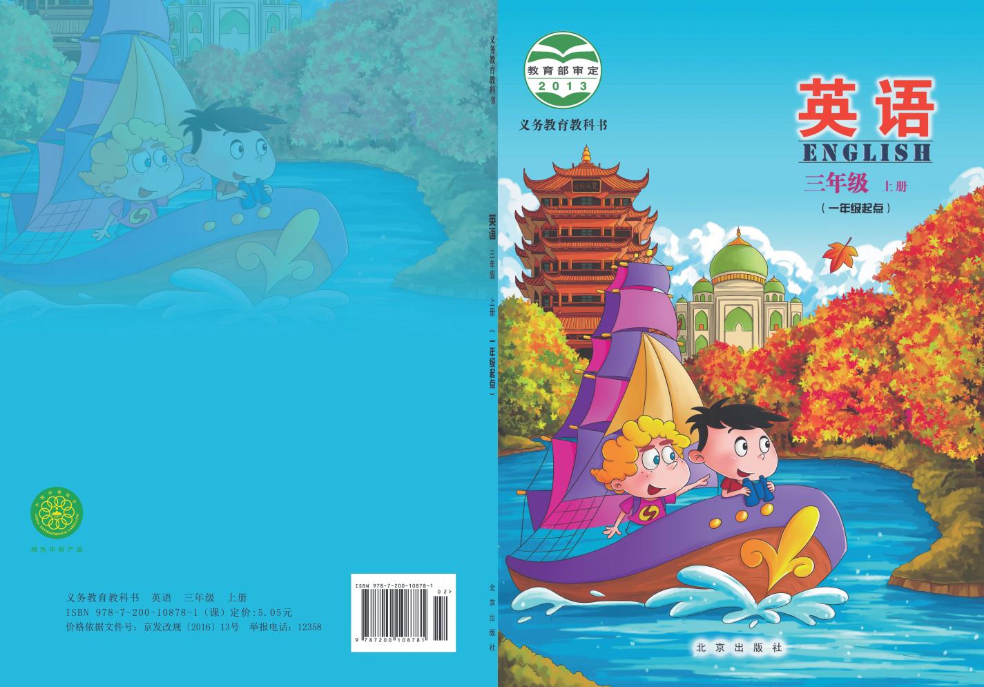 义务教育教科书•北京版英语三年级上册PDF电子书电子版下载