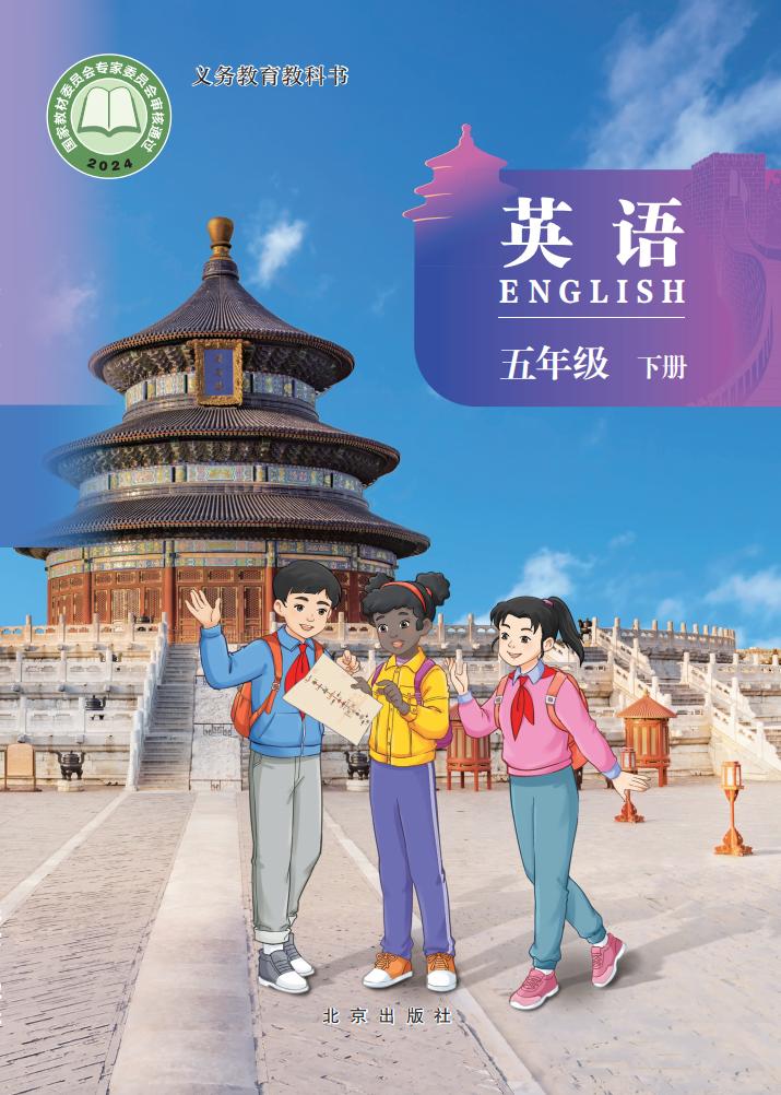 义务教育教科书新版北京版·英语 五年级下册PDF电子书电子版下载