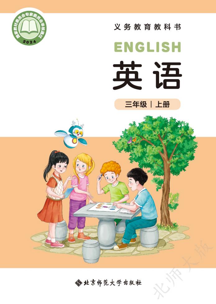 (根据2022年版课程标准修订)义务教育教科书_英语_三年级上册_01.jpg (根据2022年版课程标准修订)义务教育教科书_英语_三年级上册_01.jpg