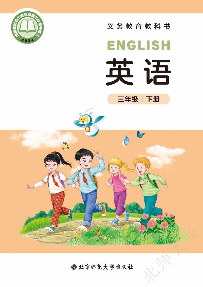 （根据2022年版课程标准修订）北师大版义务教育教科书·英语（三年级起点）三年级下册PDF电子书电子版下载
