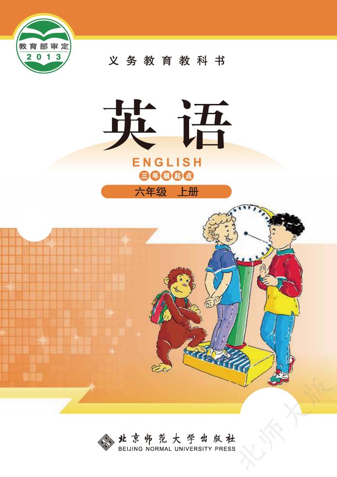 义务教育教科书·英语(三年级起点)六年级上册_01.jpg 义务教育教科书·英语(三年级起点)六年级上册_01.jpg