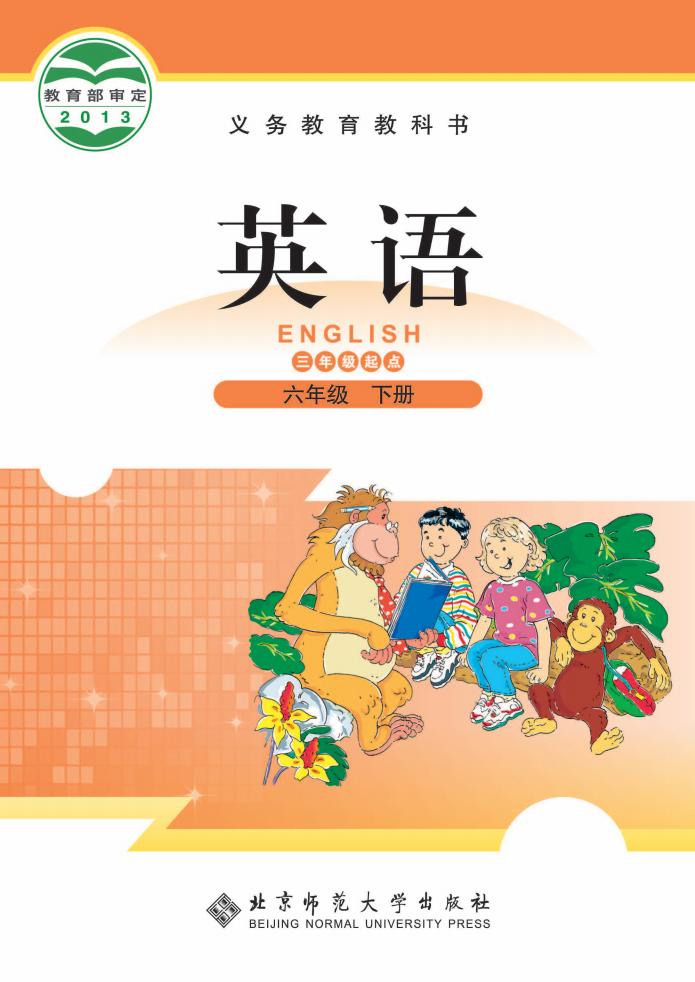 义务教育教科书·英语(三年级起点)六年级下册_01.jpg 义务教育教科书·英语(三年级起点)六年级下册_01.jpg