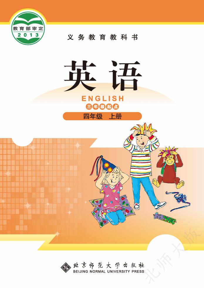 义务教育教科书·英语(三年级起点)四年级上册_01.jpg 义务教育教科书·英语(三年级起点)四年级上册_01.jpg