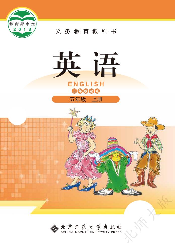 义务教育教科书·英语（三年级起点）五年级上册_01.jpg