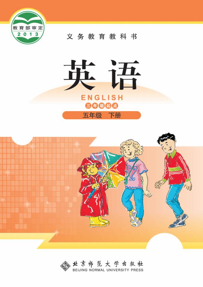 义务教育教科书·英语(三年级起点)五年级下册_01.jpg 义务教育教科书·英语(三年级起点)五年级下册_01.jpg