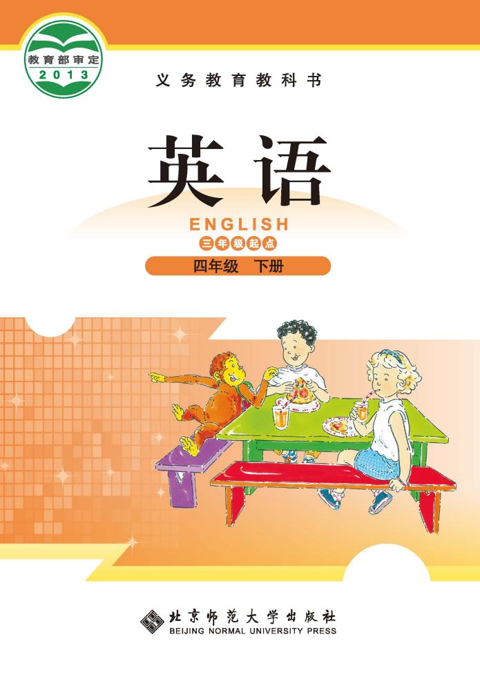 义务教育教科书·英语(三年级起点)四年级下册_01.jpg 义务教育教科书·英语(三年级起点)四年级下册_01.jpg