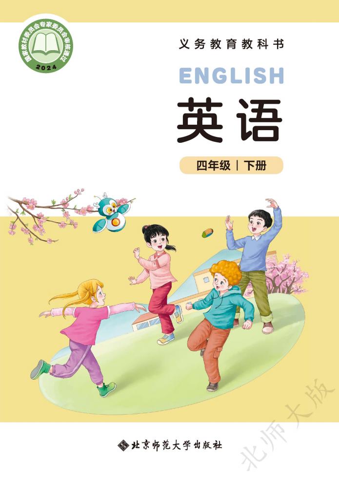 义务教育教科书新版北师大版 英语 四年级下册PDF电子书电子版下载