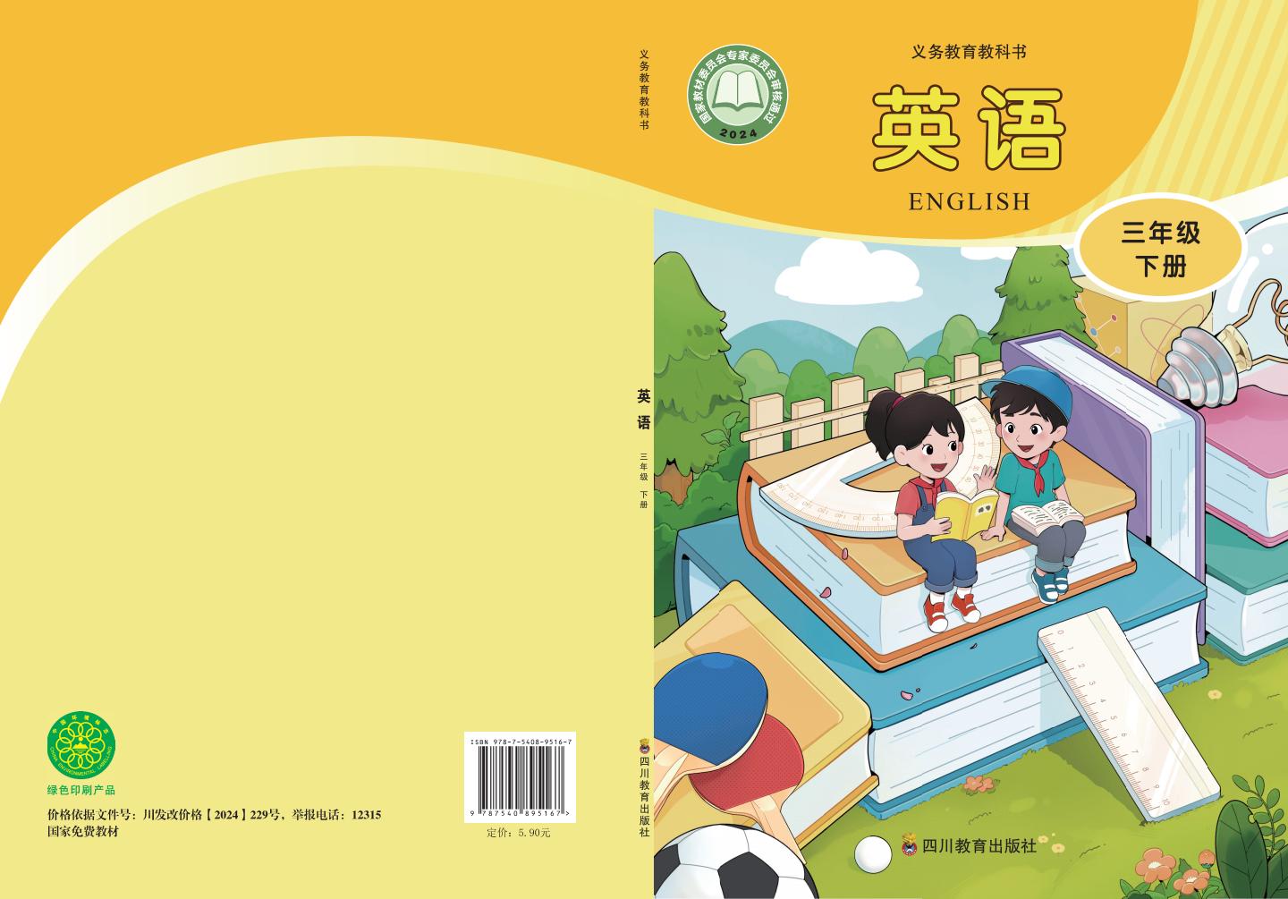 （根据2022年版课程标准修订）川教版义务教育教科书·英语（三年级起点）三年级下册PDF电子书电子版下载