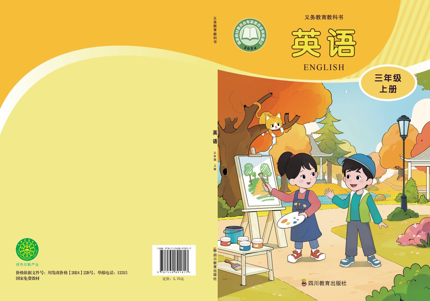 （根据2022年版课程标准修订）川教版义务教育教科书•英语_三年级上册PDF电子书电子版下载