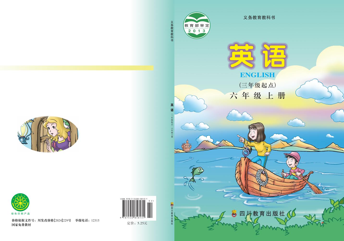 义务教育教科书·川教版英语（三年级起点）六年级上册PDF电子书电子版下载