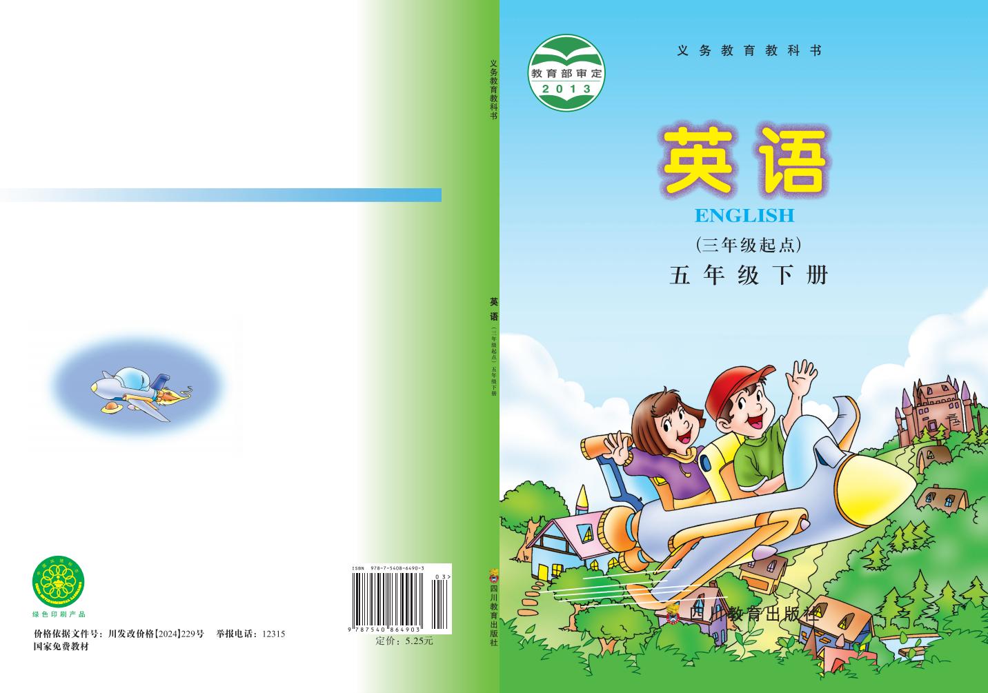 义务教育教科书·川教版英语（三年级起点）五年级下册PDF电子书电子版下载