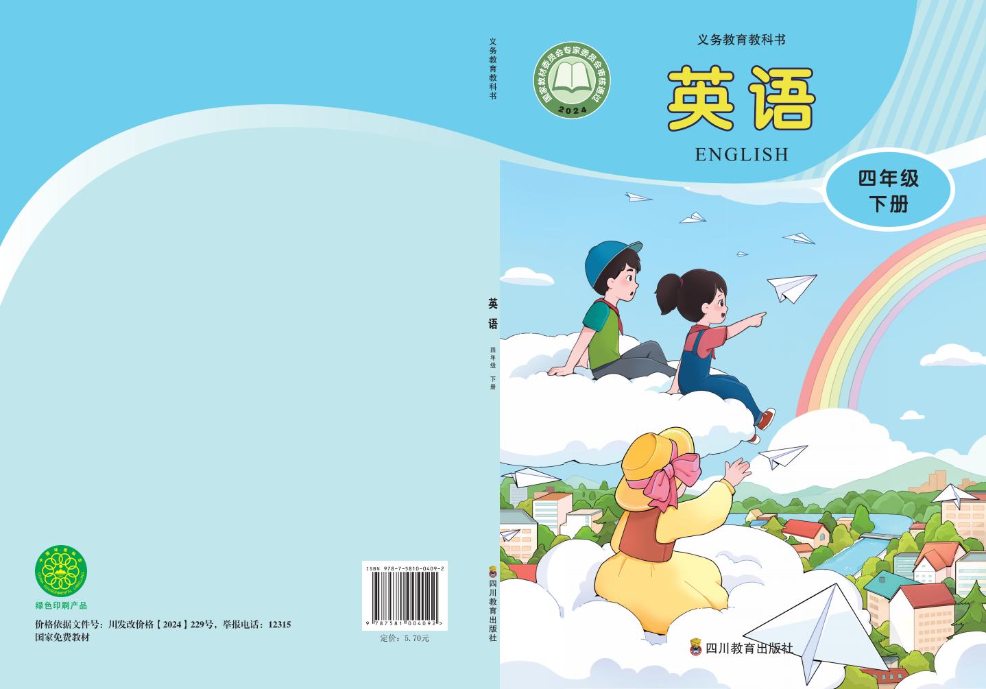 义务教育教科书新版川教版•英语 四年级下册_01.jpg 义务教育教科书新版川教版•英语 四年级下册_01.jpg