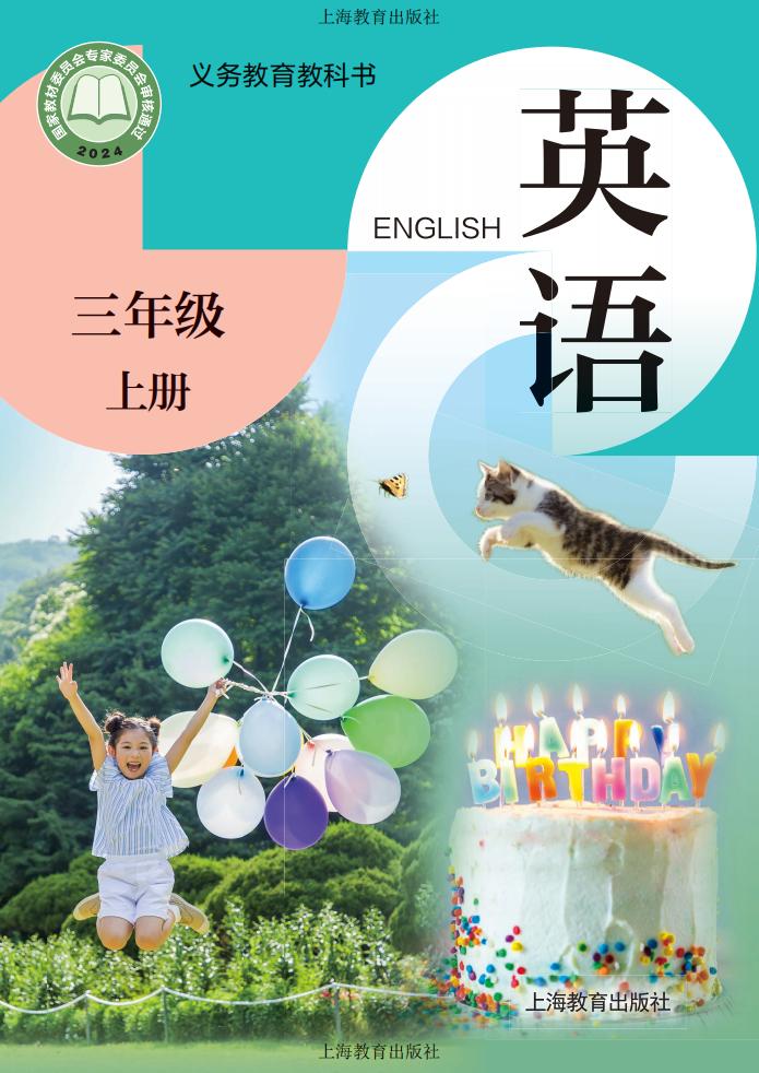 （根据2022年版课程标准修订）沪教版义务教育教科书_•_英语_三年级上册PDF电子书电子版下载