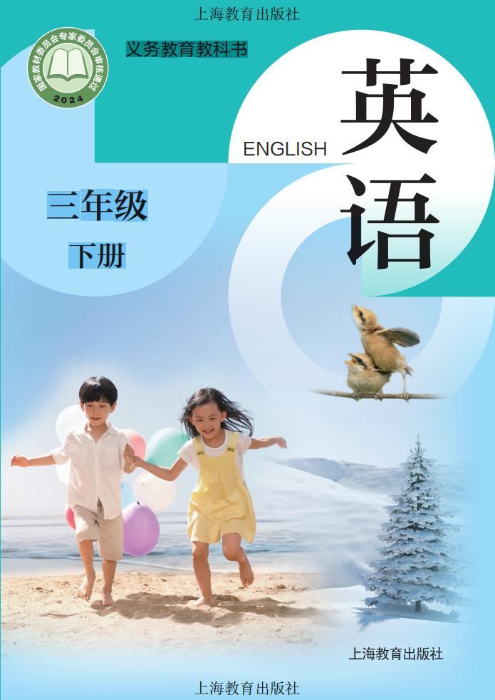 (根据2022年版课程标准修订)义务教育教科书·英语三年级下册_01.jpg (根据2022年版课程标准修订)义务教育教科书·英语三年级下册_01.jpg