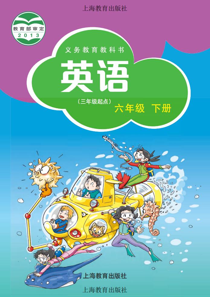 义务教育教科书·英语(三年级起点)六年级下册_01.jpg 义务教育教科书·英语(三年级起点)六年级下册_01.jpg